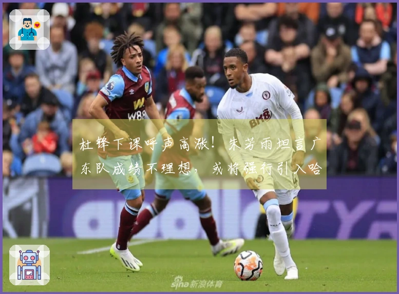 杜锋下课呼声高涨！朱芳雨坦言广东队成绩不理想，或将强行引入哈登？